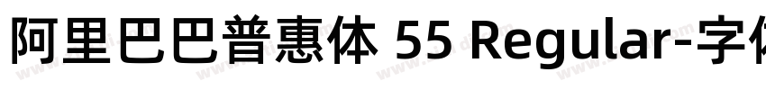 阿里巴巴普惠体 55 Regular字体转换 阿里巴巴普惠体 55 Regular字体转换
